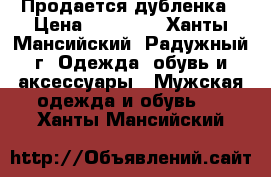 Продается дубленка › Цена ­ 14 000 - Ханты-Мансийский, Радужный г. Одежда, обувь и аксессуары » Мужская одежда и обувь   . Ханты-Мансийский